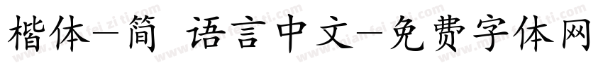 楷体-简 语言中文字体转换